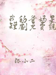 我的爸妈是大佬短剧免费观看全集