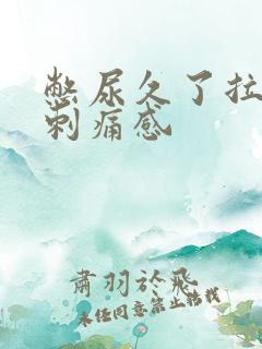 憋尿久了拉尿有刺痛感