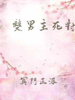 双男主死对头文