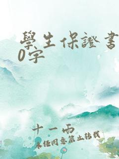 学生保证书300字