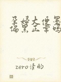 孕妇大便墨绿色偏黑正常吗