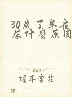 30岁了半夜尿床什么原因