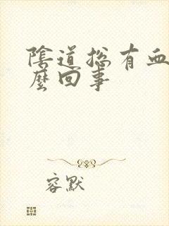 阴道总有血是怎么回事