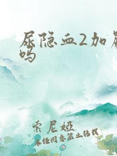 尿隐血2加严重吗