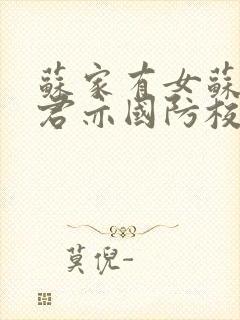 苏家有女苏杳顾君亦国防校草