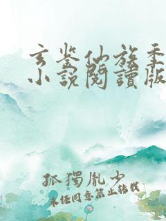 玄鉴仙族季越人小说阅读版