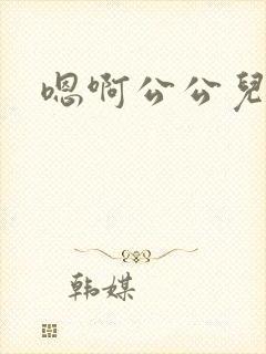 嗯啊公公儿媳