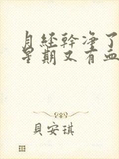 月经干净了一个星期又有血是怎么回事