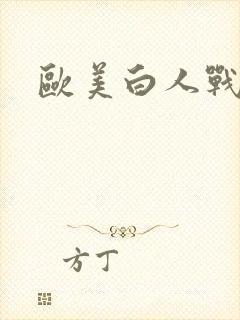 欧美白人战黑吊