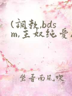 (调教,bdsm,主奴纯爱)视频