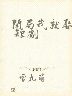 开局我就娶女帝 短剧