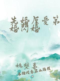 先婚厚爱第一军婚闪婚