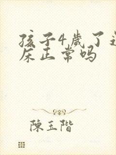 孩子4岁了还尿床正常吗