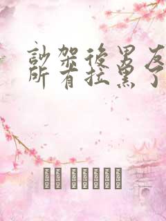 吵架后男友把我所有拉黑了