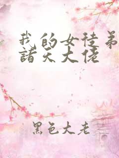我的女徒弟都是诸天大佬