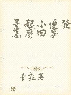 晨起小便发黄是怎么回事