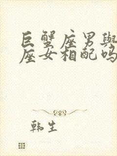 巨蟹座男与处女座女相配吗