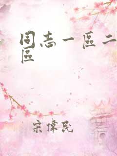 同志一区二区三区