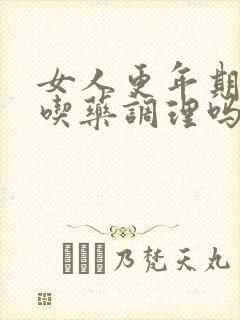 女人更年期需要吃药调理吗