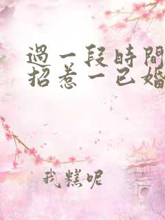 过一段时间就来招惹一已婚女人一已婚男人