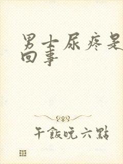 男士尿疼是怎么回事