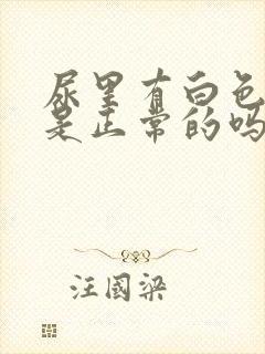 尿里有白色点点是正常的吗