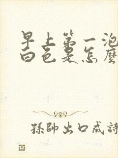 早上第一泡尿乳白色是怎么回事