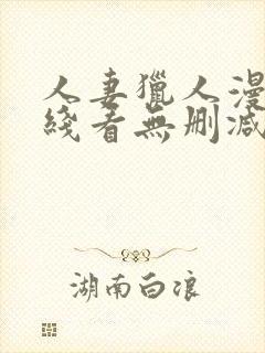 人妻猎人漫画在线看无删减