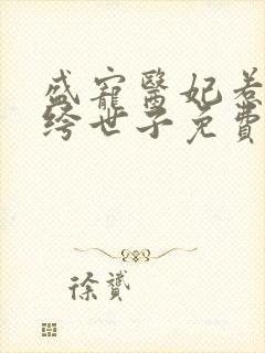 盛宠医妃惹上纨绔世子免费阅读