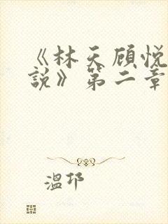 《林天顾悦瑶小说》第二章