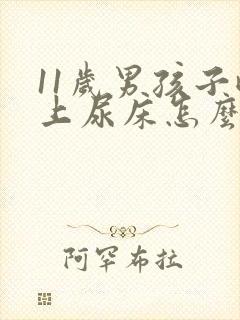 11岁男孩子晚上尿床怎么回事