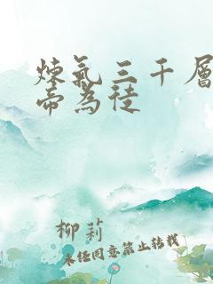 炼气三千层收女帝为徒