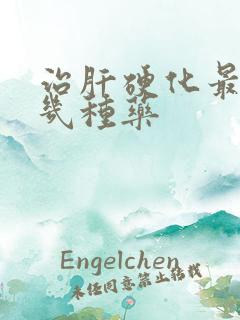 治肝硬化最好的几种药