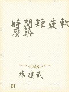 时间短疲软吃什么药