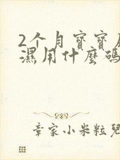 2个月宝宝尿不湿用什么码