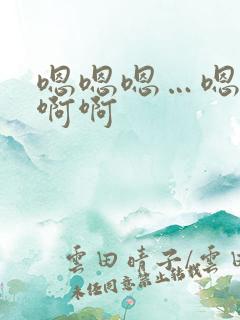 嗯嗯嗯…嗯嗯啊啊啊