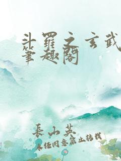 斗罗之玄武月神笔趣阁