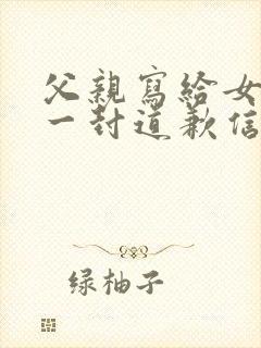 父亲写给女儿的一封道歉信