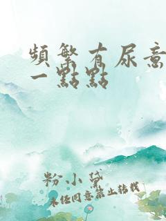 频繁有尿意只尿一点点