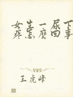 女生一尿下面就疼怎么回事