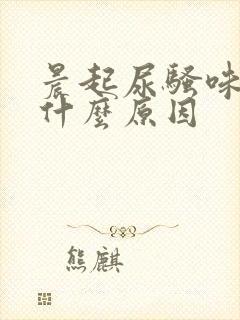 晨起尿骚味重是什么原因