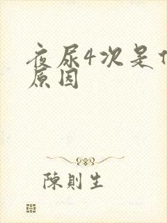 夜尿4次是什么原因