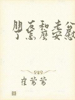 朋友和老公吵架了怎么安慰女方