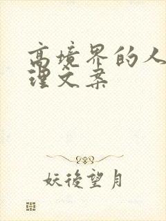 高境界的人生哲理文案