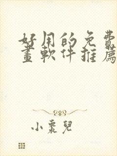 好用的免费看漫画软件推荐