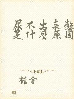 尿不出来憋得疼是什么原因