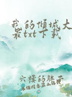 我的倾城大小姐最txt下载