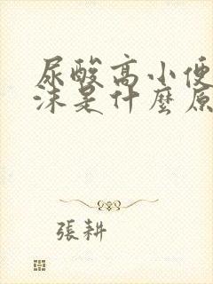 尿酸高小便有泡沫是什么原因