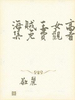 海贼王女高清全集免费观看