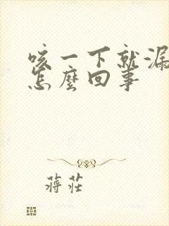 咳一下就漏尿是怎么回事